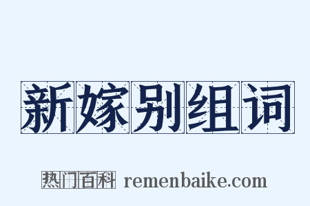 新嫁别组词是什么意思的图片